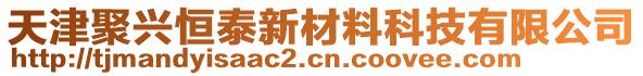 天津聚興恒泰新材料科技有限公司