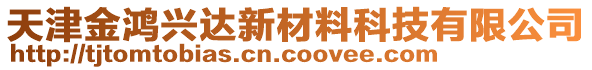 天津金鴻興達(dá)新材料科技有限公司