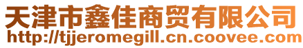 天津市鑫佳商贸有限公司