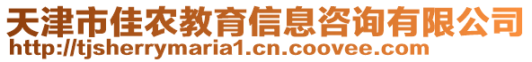 天津市佳農(nóng)教育信息咨詢有限公司