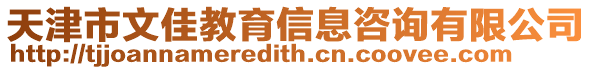 天津市文佳教育信息咨詢有限公司