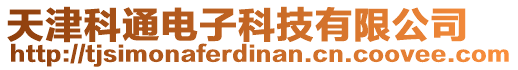 天津科通電子科技有限公司