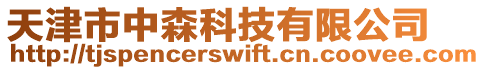 天津市中森科技有限公司