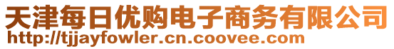 天津每日优购电子商务有限公司