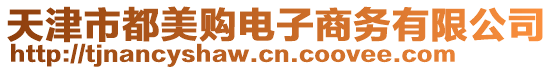 天津市都美購(gòu)電子商務(wù)有限公司