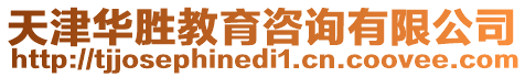 天津華勝教育咨詢有限公司