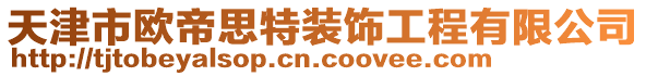 天津市歐帝思特裝飾工程有限公司