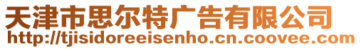 天津市思爾特廣告有限公司