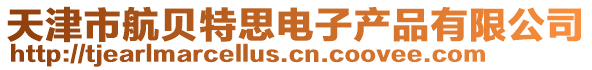 天津市航貝特思電子產品有限公司