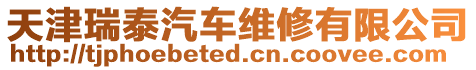 天津瑞泰汽車維修有限公司