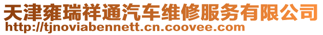 天津雍瑞祥通汽車維修服務(wù)有限公司