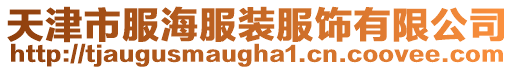 天津市服海服裝服飾有限公司