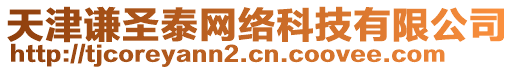 天津謙圣泰網(wǎng)絡(luò)科技有限公司