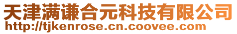 天津滿謙合元科技有限公司