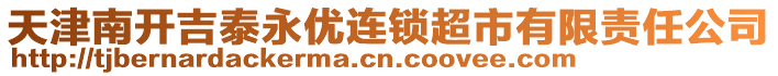 天津南開吉泰永優(yōu)連鎖超市有限責任公司