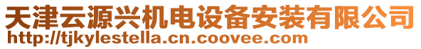 天津云源興機(jī)電設(shè)備安裝有限公司