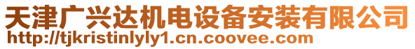 天津廣興達機電設備安裝有限公司