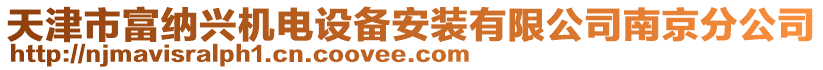 天津市富納興機電設備安裝有限公司南京分公司