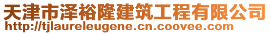 天津市澤裕隆建筑工程有限公司