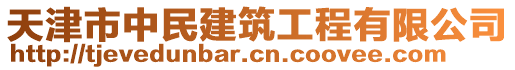 天津市中民建筑工程有限公司