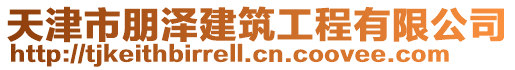 天津市朋澤建筑工程有限公司