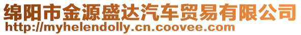 綿陽市金源盛達汽車貿易有限公司