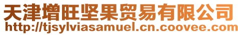天津增旺堅果貿易有限公司