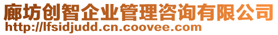 廊坊創智企業管理咨詢有限公司