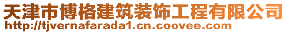 天津市博格建筑裝飾工程有限公司