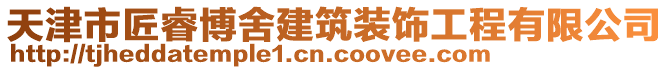 天津市匠睿博舍建筑裝飾工程有限公司