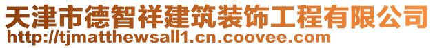 天津市德智祥建筑裝飾工程有限公司