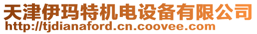 天津伊瑪特機電設備有限公司
