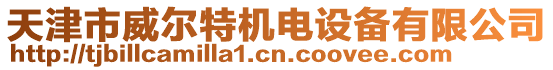 天津市威爾特機電設(shè)備有限公司