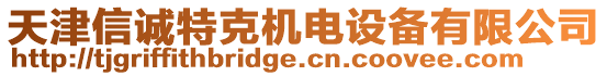 天津信誠(chéng)特克機(jī)電設(shè)備有限公司