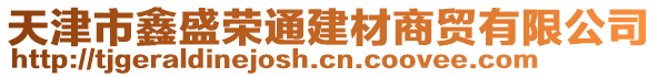 天津市鑫盛榮通建材商貿(mào)有限公司