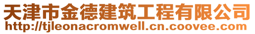 天津市金德建筑工程有限公司