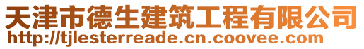 天津市德生建筑工程有限公司