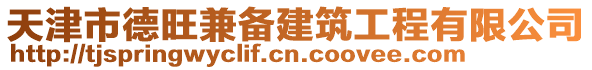 天津市德旺兼備建筑工程有限公司