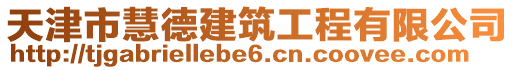 天津市慧德建筑工程有限公司