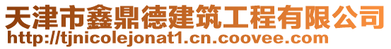 天津市鑫鼎德建筑工程有限公司