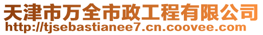 天津市萬全市政工程有限公司