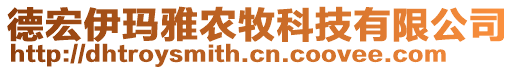 德宏伊瑪雅農(nóng)牧科技有限公司