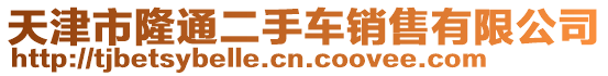 天津市隆通二手車銷售有限公司