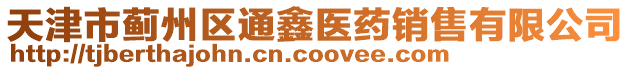 天津市薊州區(qū)通鑫醫(yī)藥銷售有限公司