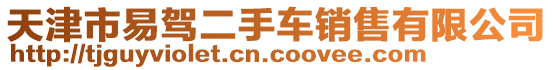 天津市易駕二手車銷售有限公司