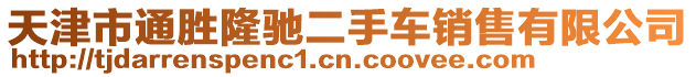 天津市通勝隆馳二手車銷售有限公司