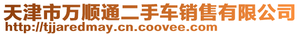 天津市萬(wàn)順通二手車銷售有限公司