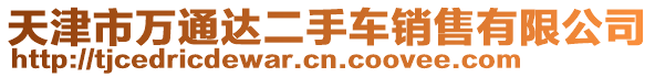 天津市萬通達二手車銷售有限公司