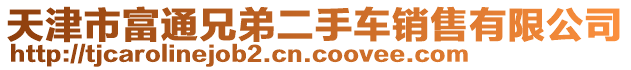 天津市富通兄弟二手車銷售有限公司