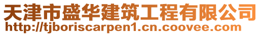 天津市盛華建筑工程有限公司
